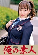 俺の素人 つぐみちゃん(私立M女学園)
