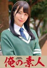 俺の素人 まいちゃん(素人制服ハイス●ール)