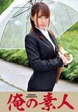 俺の素人 まきさん(仮名)