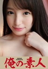 俺の素人 なずな