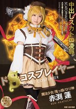 ドSコスプレイヤー中出しスカトロ凌● 赤渕蓮