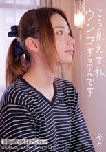 こう見えて私ウンコするんです 奈々