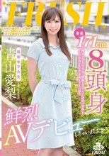身長171cm 8頭身現役女子大生 鮮烈AVデビュー 青山愛梨