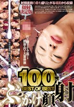 100発 BEST OF BEST ぶっかけ顔射