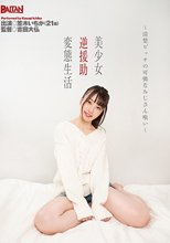 美少女逆援助変態生活～清楚ビッチの可憐なおじさん喰い～ 笠木いちか_
