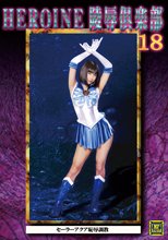 HEROINE陵辱倶楽部18 セーラーアクア恥辱調教