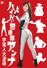 ハイパー警備隊アンナ 宇宙人大凌辱