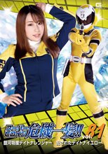 スーパーヒロイン危機一髪!!Vol.81 銀河特捜デイトナレンジャー 犯されたデイトナイエロー