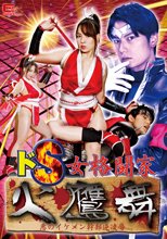 ドS女格闘家 火鷹舞 悪のイケメン幹部逆凌辱