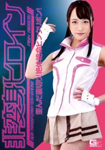 非変身ヒロイン ～歪んだ裏切り！絶対絶命ピンクリボン！
