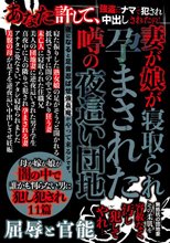 妻が娘が寝取られ孕まされた噂の夜●い団地