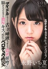 アイドルがねっとりと舌と舌、唾液まで絡ませる濃密接吻！脳がとろけるほどの濃厚キスでお互いを求め合うベロチュウ性交 永野いち夏