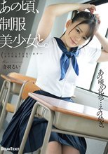 あの頃、制服美少女と。 音羽るい