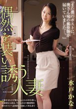 『また僕のポストに、奥さん宛の郵便物が届いていました…。』 偶然を装い誘う人妻 水戸かな