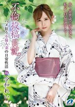 不倫投稿日記 ハメ狂う不倫人妻の日常性活 令和れい