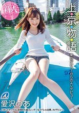 上・京・物・語 東京デビューからのAVデビュー 愛沢のあ