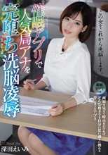 催●アプリで人気局アナを完堕ち洗脳凌● 深田えいみ