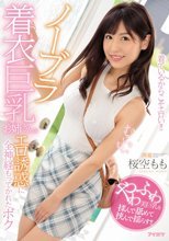 ノーブラ着衣巨乳お姉さんのエロ誘惑に全神経もってかれたボク 桜空もも