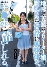 地味で天然のフリーター娘は、ほんとはエロ話に興味津々。そして、チ●ポに酔いしれる。 弥生みづき