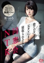 同窓会NTR 嫁を昔弄んで捨てたクズすぎる元カレにまさか寝取られるなんて… 葵つかさ