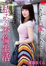 「さよなら、愛しのあなた…。」 私たちの不倫生活 霧島さくら