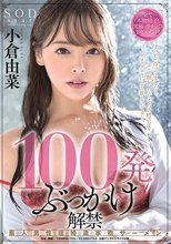 100発ぶっかけ解禁 素人男性超特濃本物ザーメン 小倉由菜