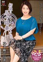 初撮り五十路妻ドキュメント 真矢織江