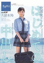 はじめての中出し 放課後ドライブ 久留木玲