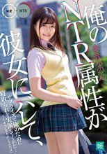 俺のNTR属性が彼女にバレて、サプライズで俺のために寝取られを実演してくれた…うん、本当にありがとう（白目） 奏音かのん