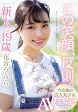 この笑顔、反則。新人19歳性欲強め農大美少女AVデビュー 花音うらら