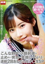 こんな野外で？！顔射後も止めない突然の笑顔しゃぶりで連続2回おねだり女子○生SP 深田えいみ