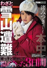 わざと雪山遭難して、姪っ子と中出しで温め合った3日間 渚みつき