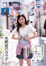 エッチでイッた事がない未開発のカラダ かのん141cm