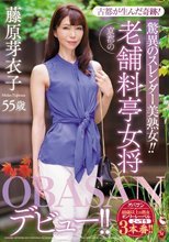 古都が生んだ奇跡！驚異のスレンダー美熟女！！ 京都の老舗料亭女将 藤原芽衣子 55歳 OBASANデビュー！！
