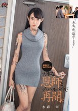 「先生、私、進学します」進路まで決めてくれた大事な恩師とデリヘルバイトで再開。 水森翠