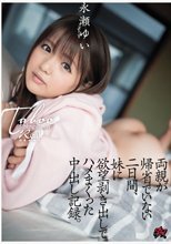 両親が帰省でいない二日間、妹に欲望剥き出しでハメまくった中出し記録。 永瀬ゆい