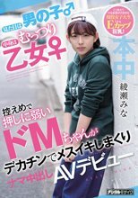 見た目は男の子 中身はむっつり乙女 控えめで押しに弱いドMちゃんがデカチンでメスイキしまくりナマ中出しAVデビュー 綾瀬みな