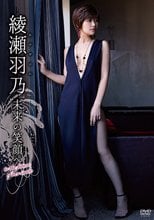 綾瀬羽乃／未来の笑顔へ