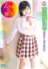 古川ほたる／Teenな輝き。 古川ほたる