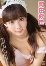 岡田紗佳／今日、モデル休みます。