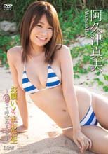 阿久津真央／お願い！まお先生～先生って呼ばんといて～