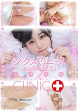 くりえみ／シックスくりニック ～ふたりだけのひみつ病棟～