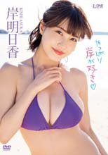 岸明日香／やっぱり岸が好き