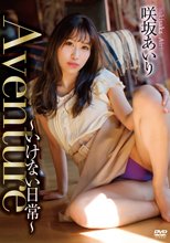 咲坂あいり／Aventure ～いけない日常～