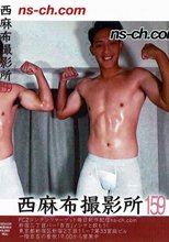 西麻布撮影所 vol.159