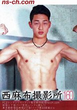 西麻布撮影所 vol.160