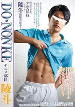 ど・ノンケ 4 テニス部員 陵斗