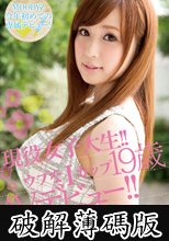 現役女子大生！！ウブなIカップ19歳 AVデビュー！！ 北乃はるか (破解薄碼版)