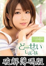 どーせいしようよ 伊東ちなみ (破解薄碼版)