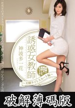 誘惑女教師～美脚タイトスカート編～ 神波多一花 (破解薄碼版)